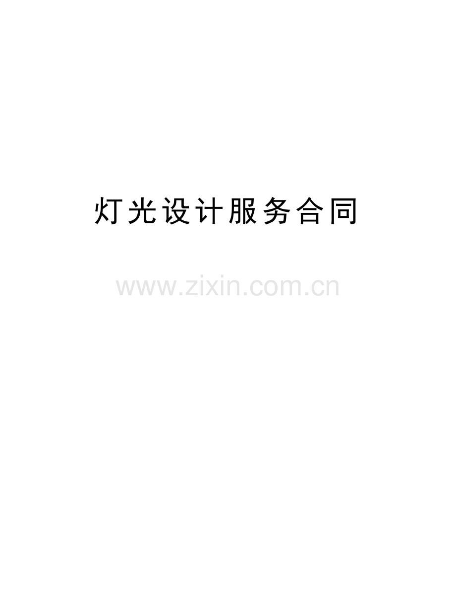 灯光设计服务合同学习资料.docx_第1页