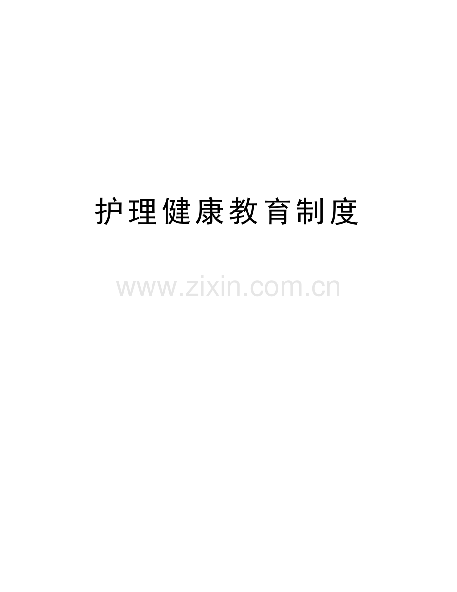 护理健康教育制度word版本.doc_第1页