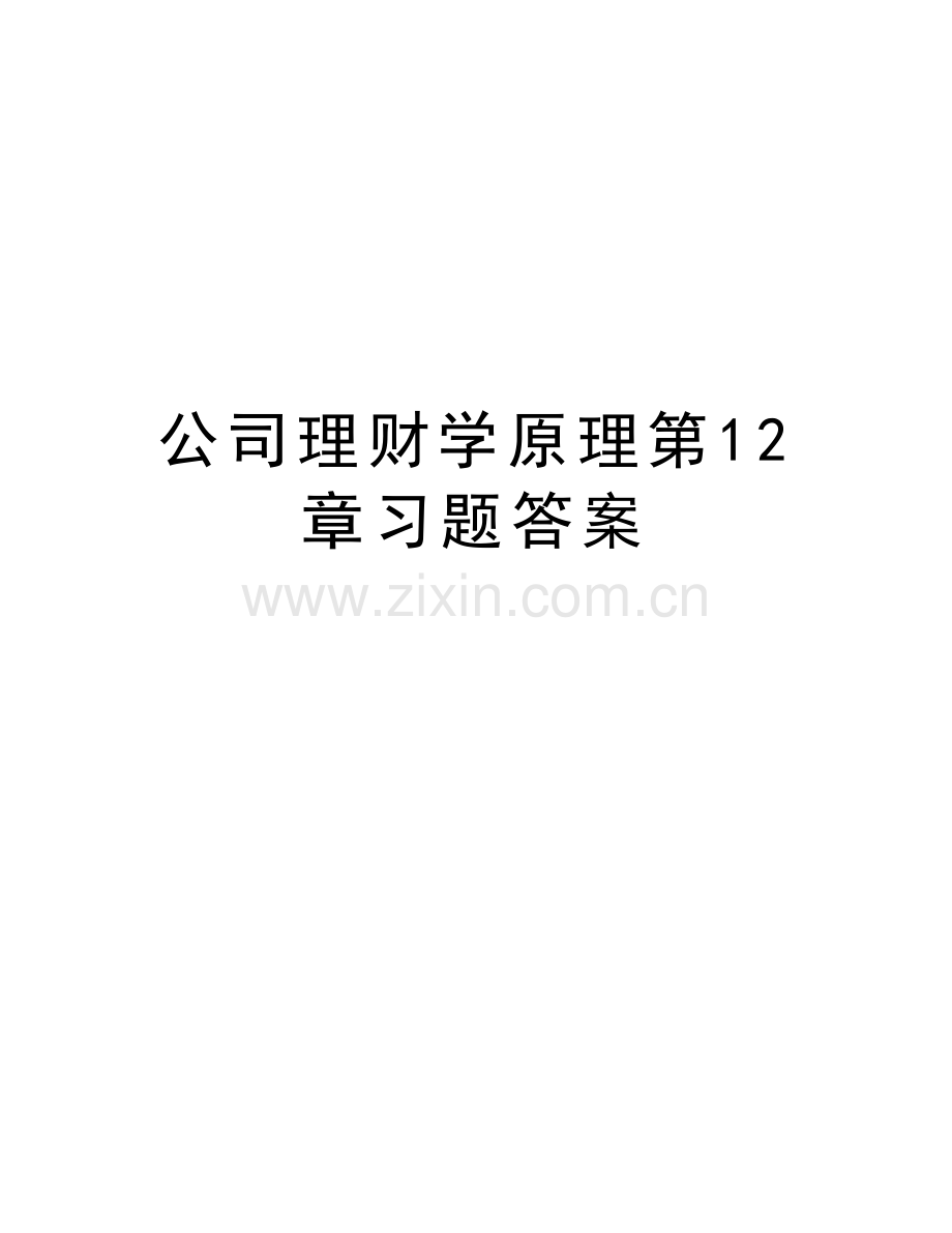 公司理财学原理第12章习题答案演示教学.doc_第1页