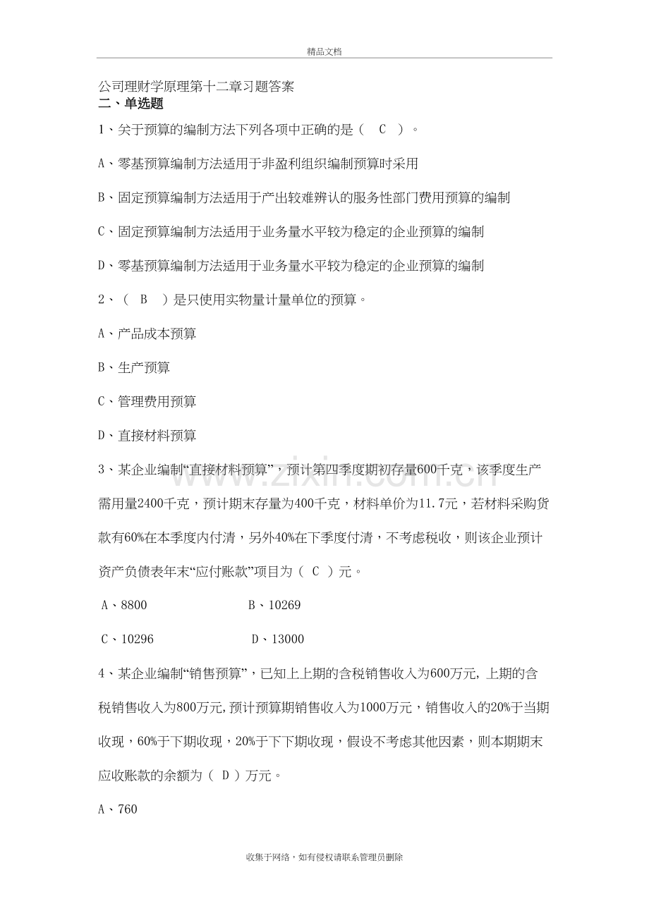 公司理财学原理第12章习题答案演示教学.doc_第2页