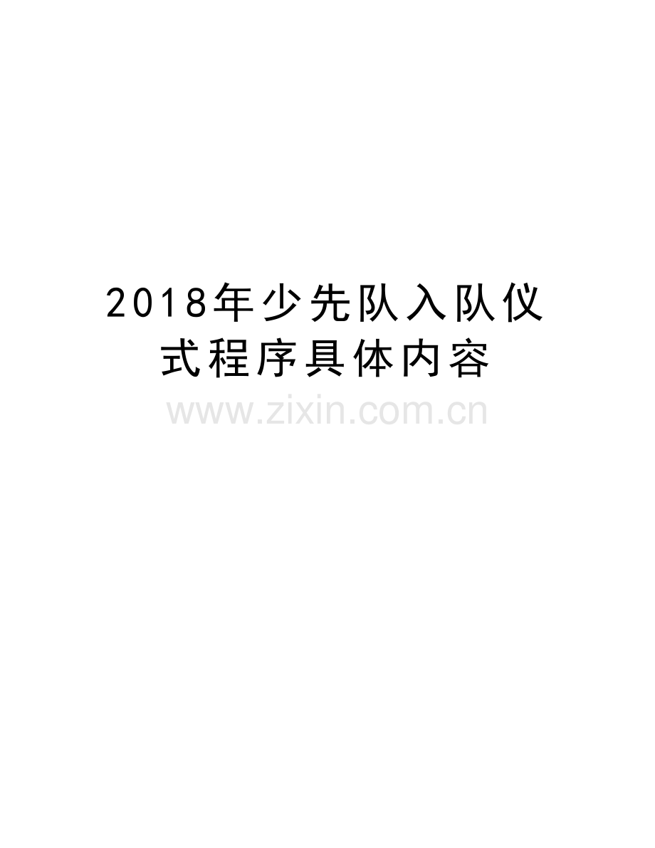 2018年少先队入队仪式程序具体内容教程文件.doc_第1页