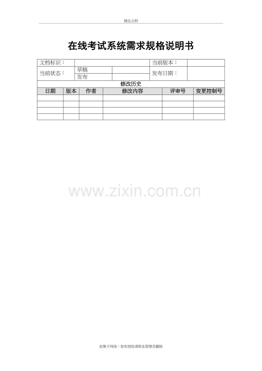 在线考试系统需求规格说明教学内容.doc_第2页