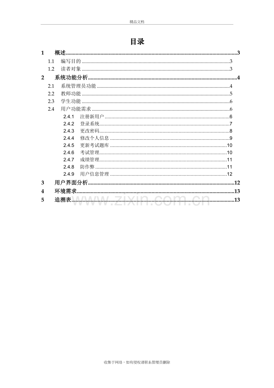 在线考试系统需求规格说明教学内容.doc_第3页