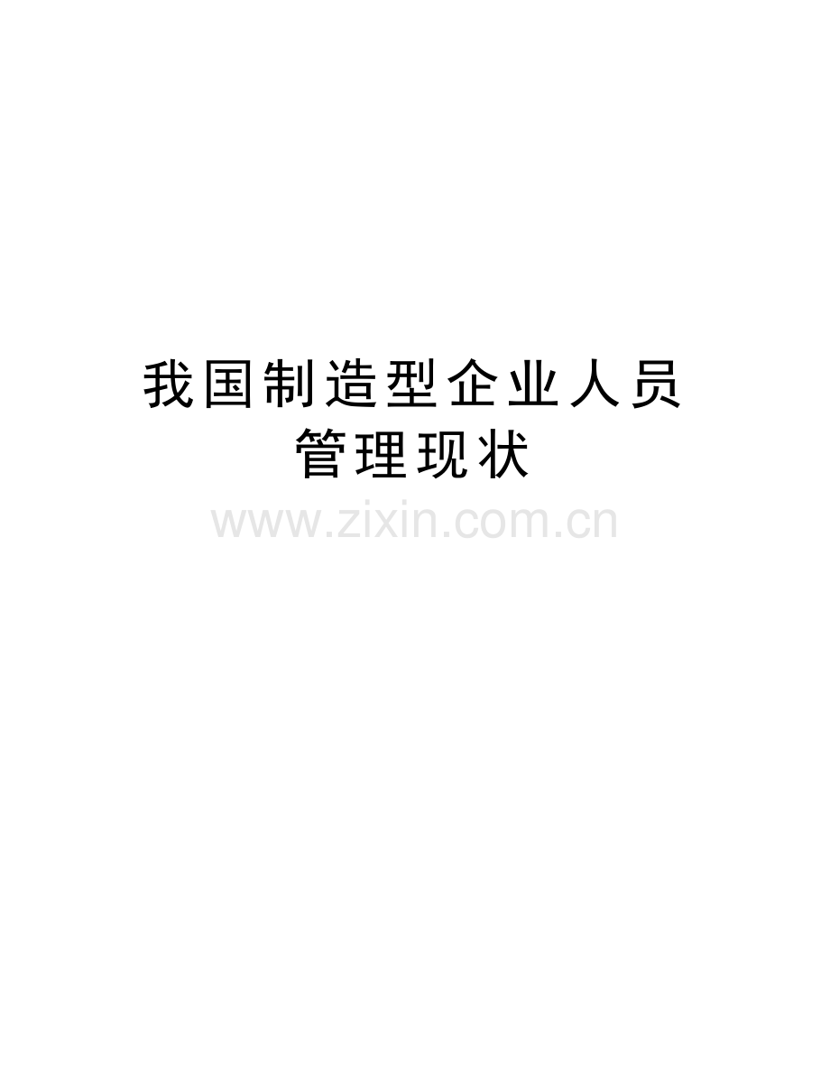 我国制造型企业人员管理现状电子教案.doc_第1页