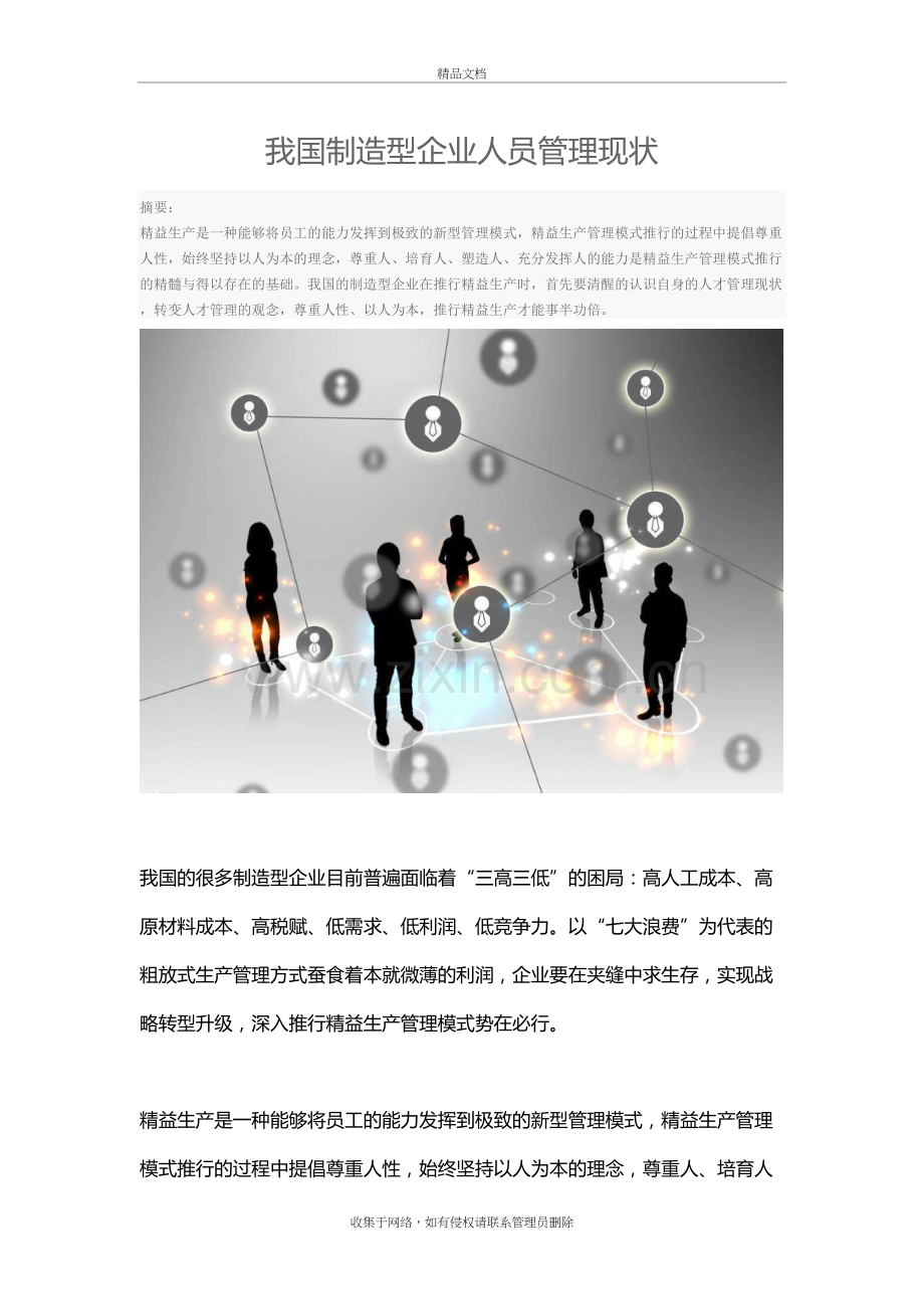 我国制造型企业人员管理现状电子教案.doc_第2页