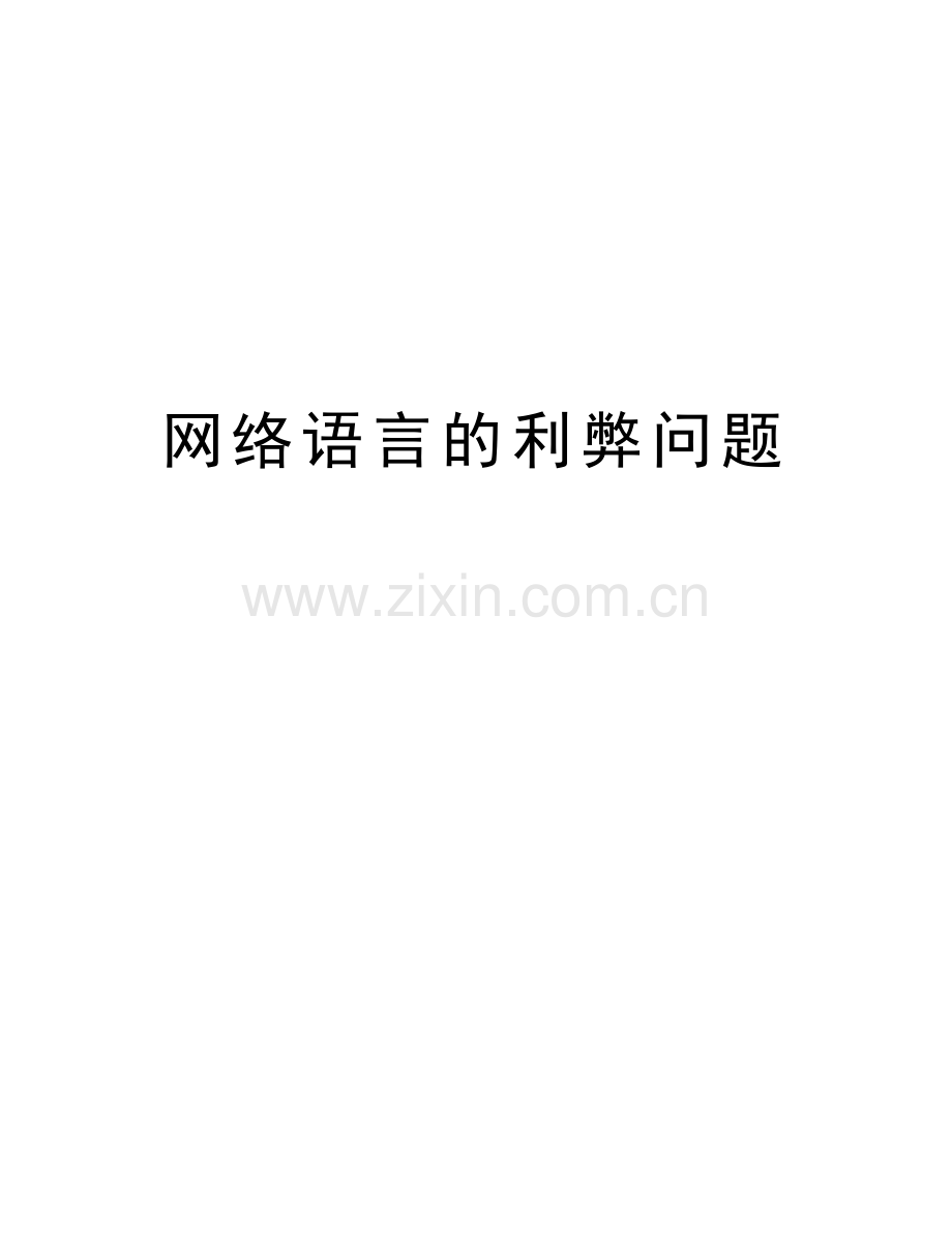 网络语言的利弊问题知识交流.doc_第1页