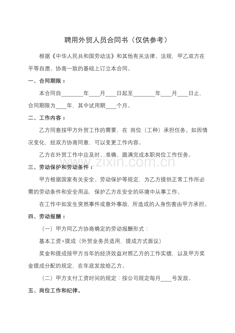 聘用外贸人员合同书讲课教案.doc_第1页