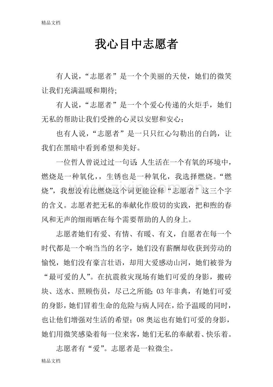 我心目中志愿者讲课教案.doc_第2页