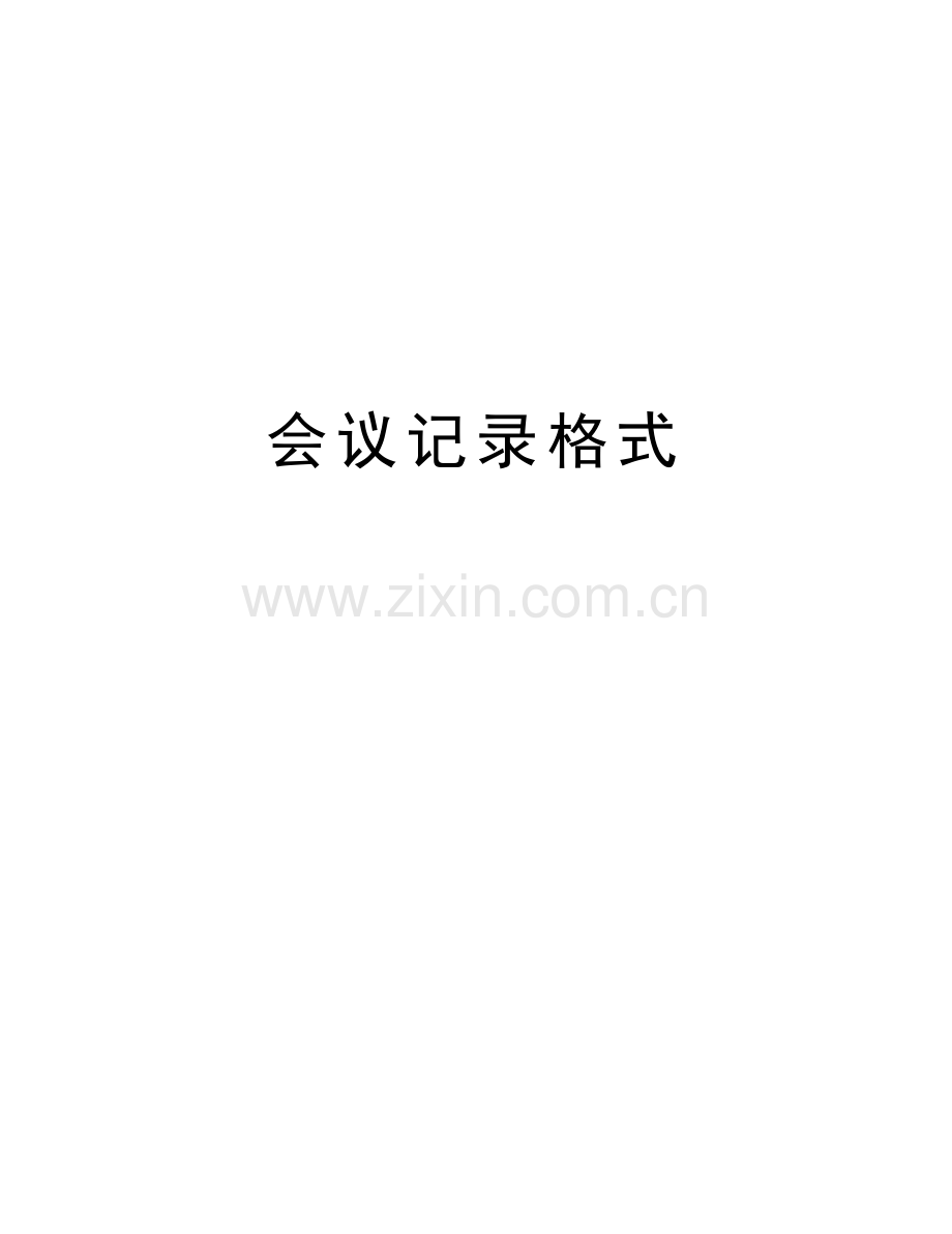 会议记录格式教案资料.docx_第1页