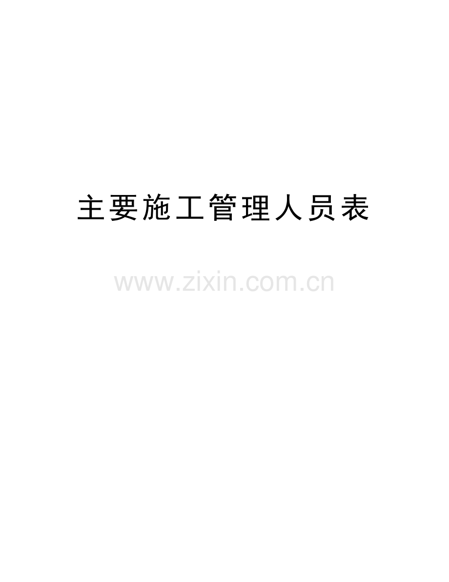 主要施工管理人员表word版本.doc_第1页