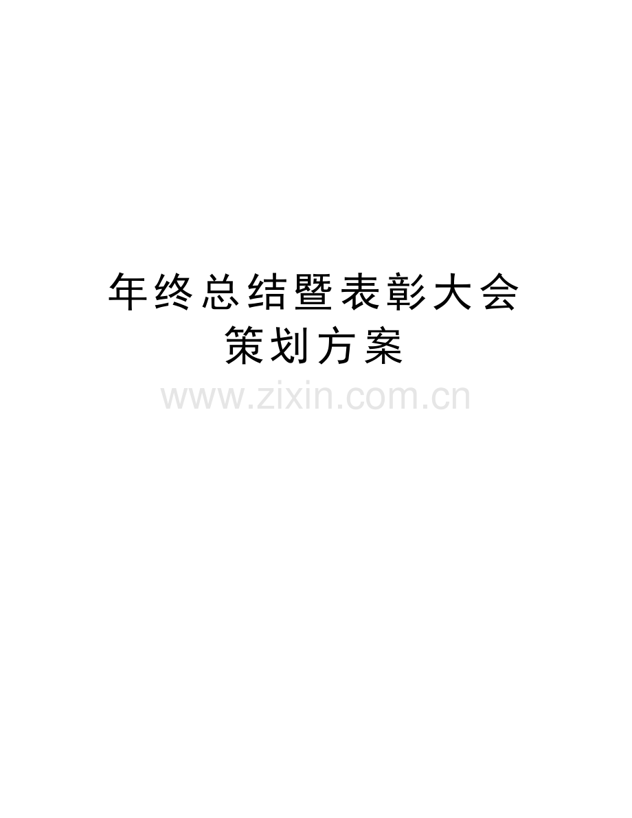 年终总结暨表彰大会策划方案说课材料.doc_第1页