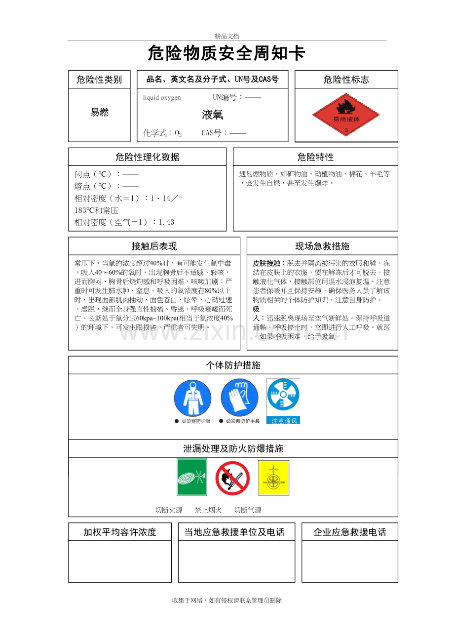 液氧周知卡知识分享.doc_第2页