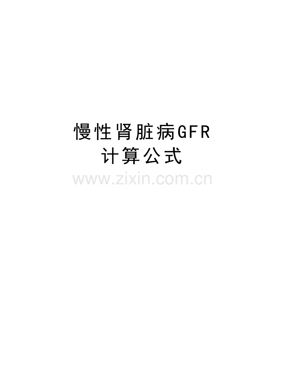 慢性肾脏病GFR-计算公式知识讲解.doc_第1页