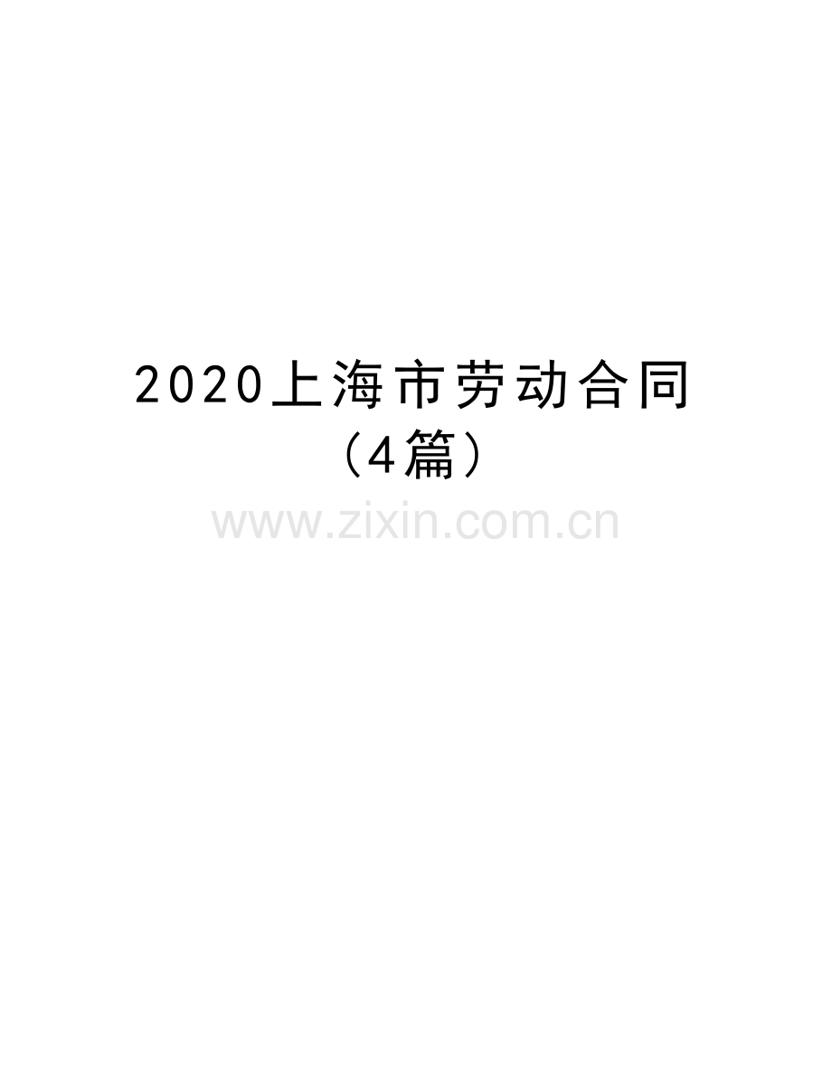 2020上海市劳动合同(4篇)培训资料.doc_第1页