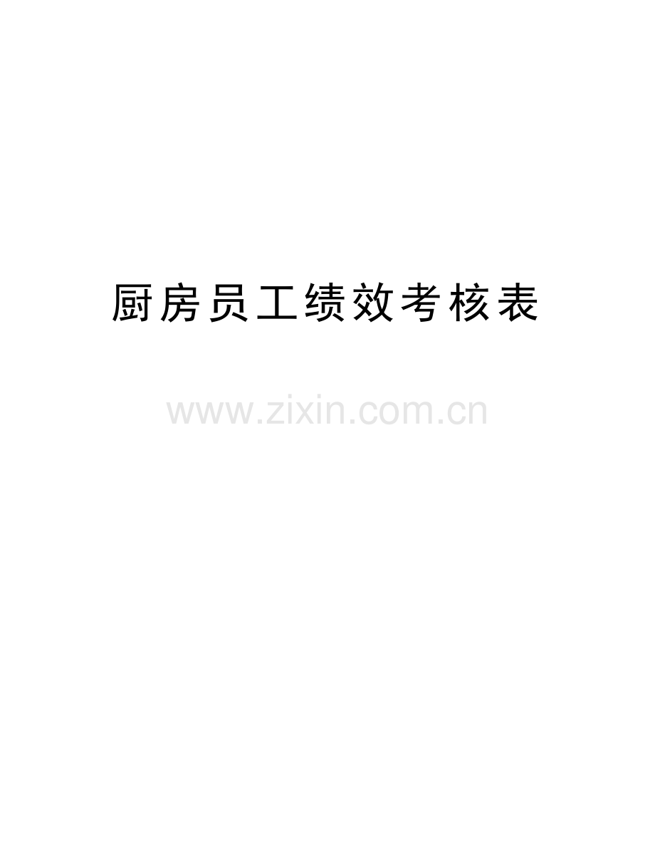 厨房员工绩效考核表教学文案.doc_第1页