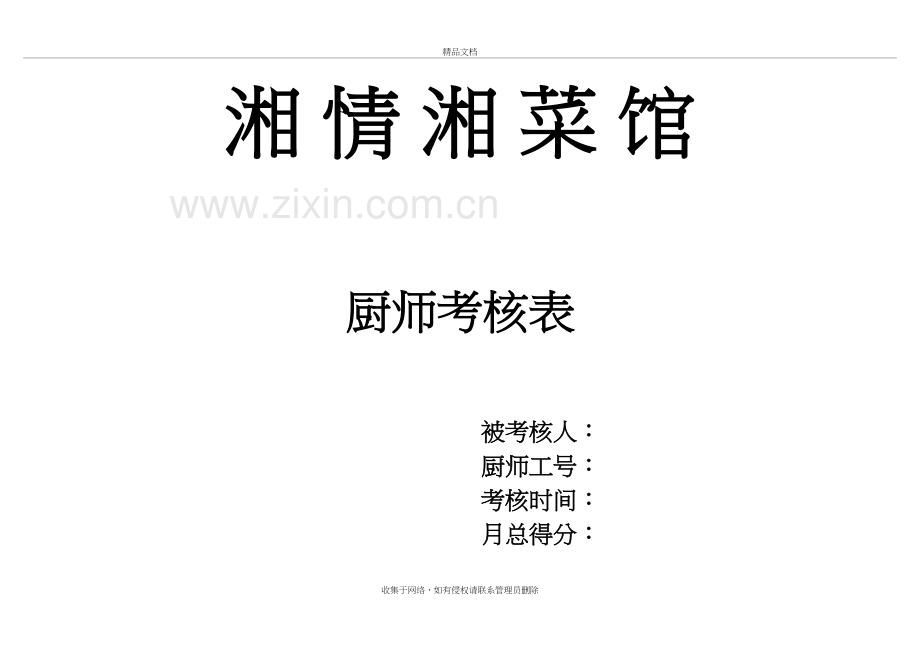 厨房员工绩效考核表教学文案.doc_第2页