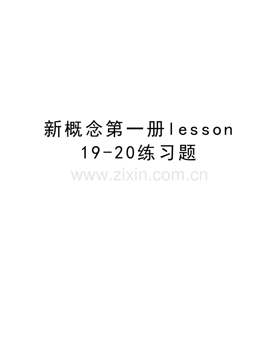 新概念第一册lesson19-20练习题复习进程.doc_第1页