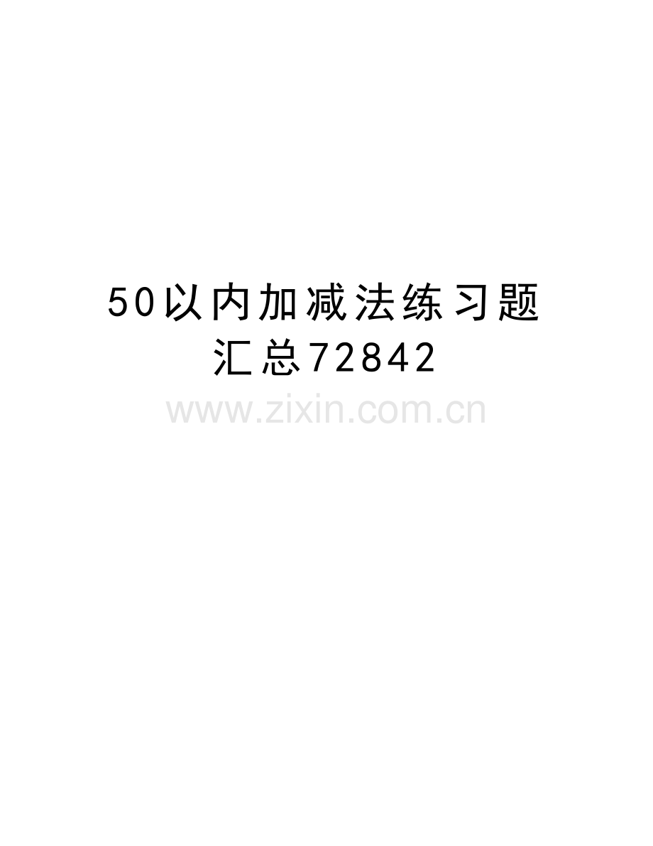 50以内加减法练习题汇总72842复习过程.doc_第1页