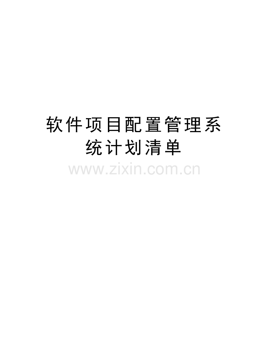 软件项目配置管理系统计划清单资料.doc_第1页