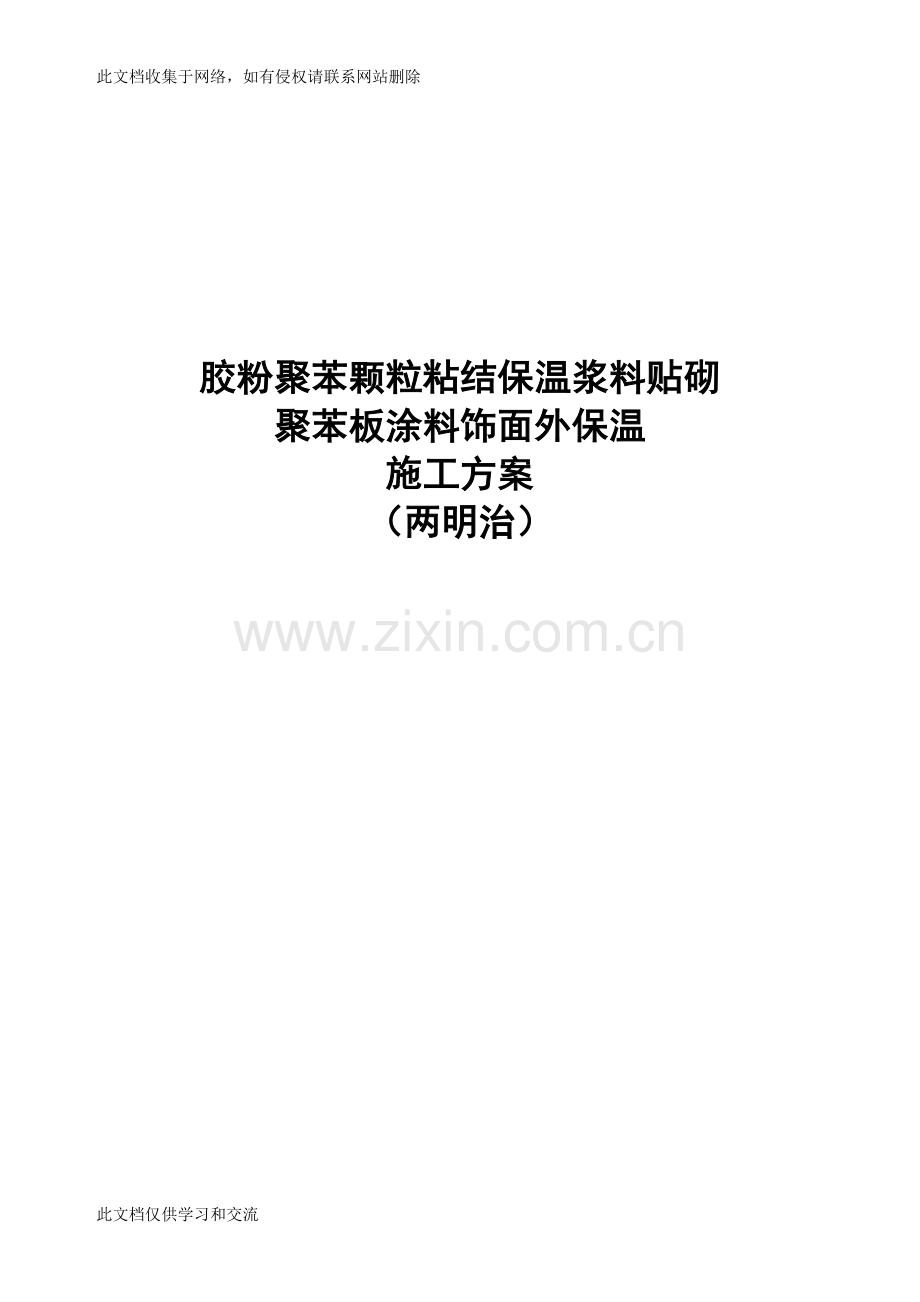 [建筑]胶粉聚苯颗粒粘结保温浆料贴砌聚苯板涂料饰面外保温施工方案两明治教学内容.doc_第1页