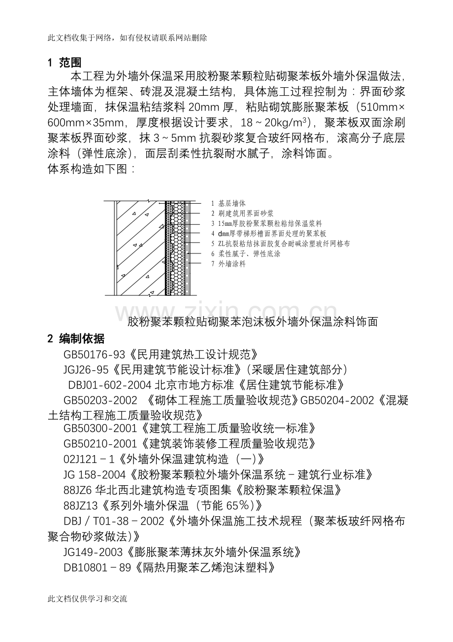 [建筑]胶粉聚苯颗粒粘结保温浆料贴砌聚苯板涂料饰面外保温施工方案两明治教学内容.doc_第2页