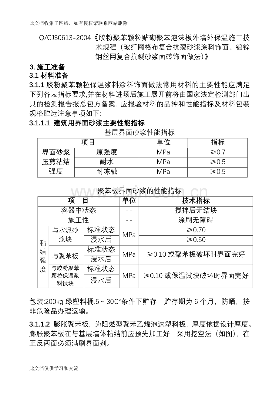 [建筑]胶粉聚苯颗粒粘结保温浆料贴砌聚苯板涂料饰面外保温施工方案两明治教学内容.doc_第3页