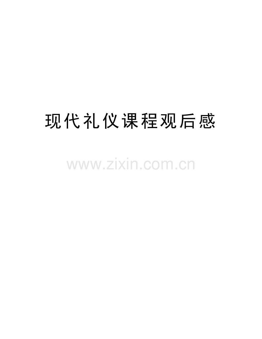 现代礼仪课程观后感教学教材.doc_第1页