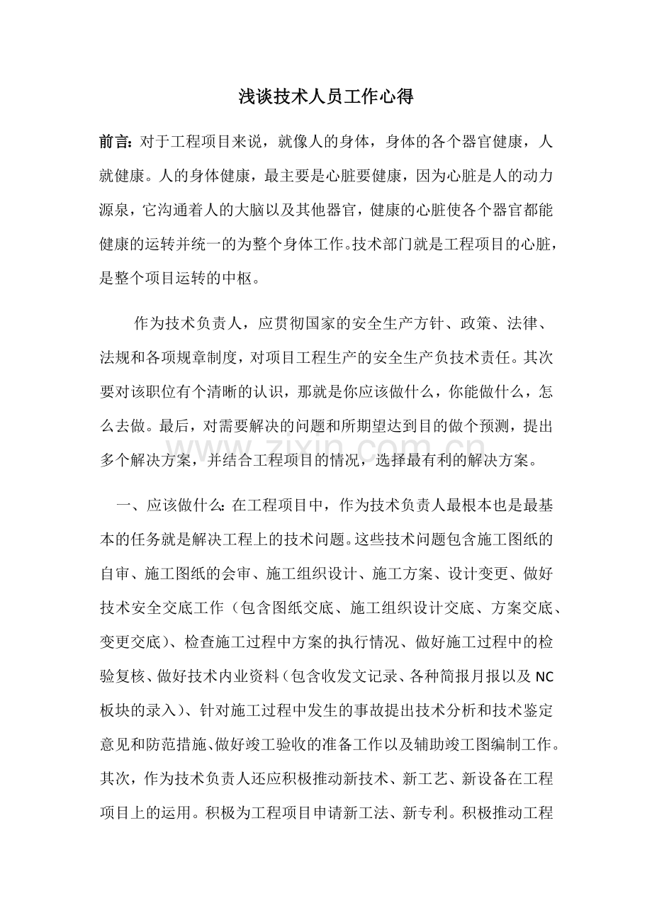 浅谈技术人员工作心得电子教案.docx_第1页