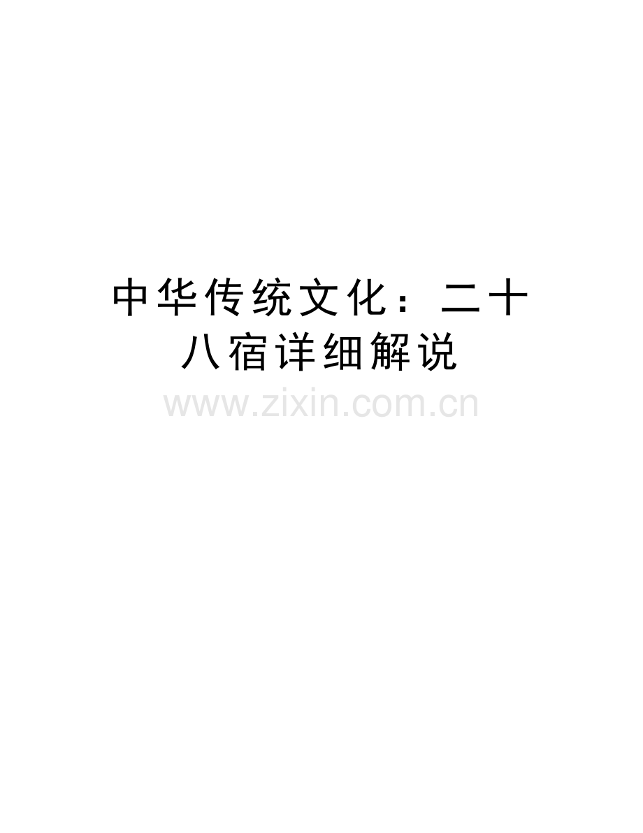 中华传统文化：二十八宿详细解说备课讲稿.doc_第1页