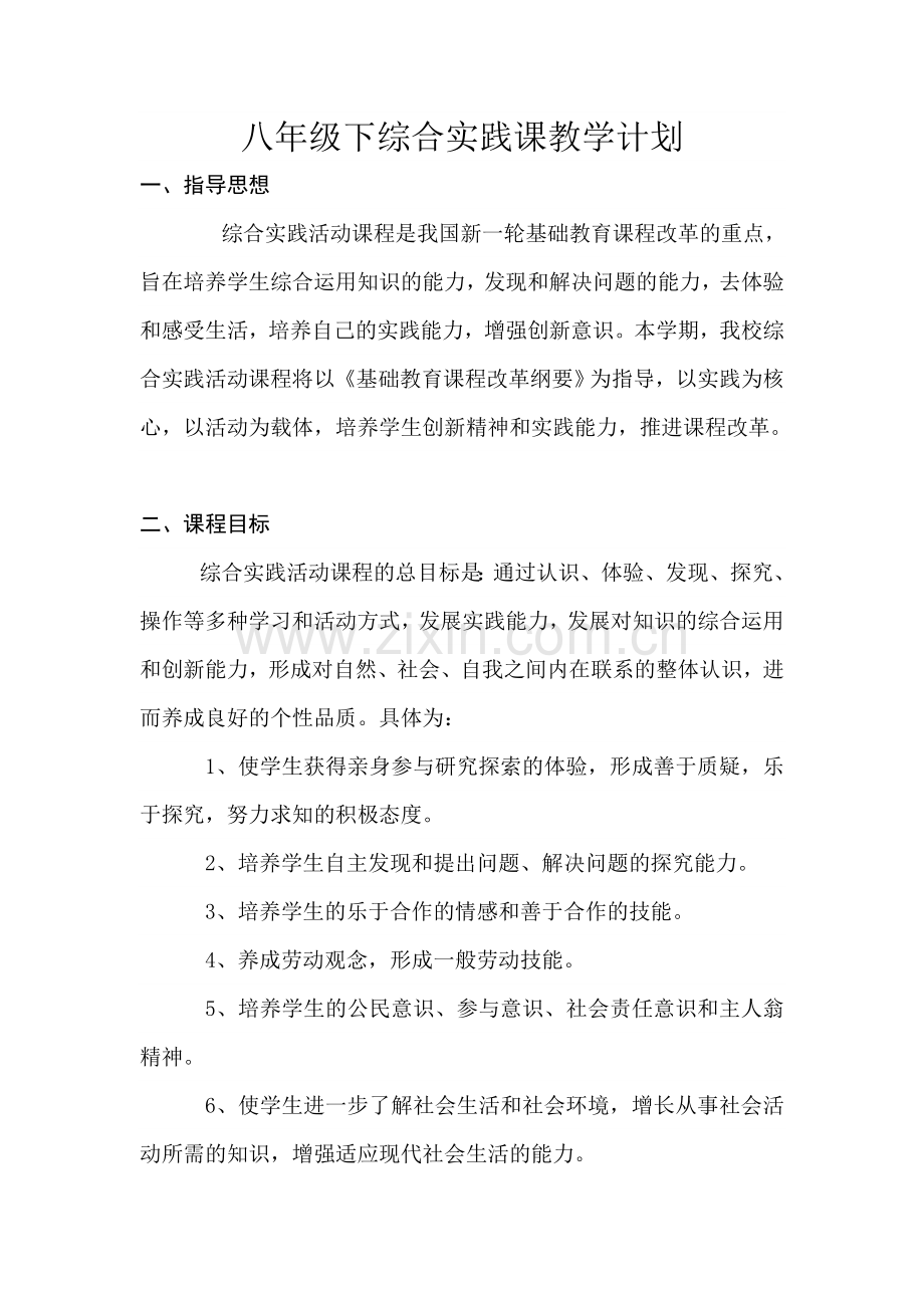 八年级下综合实践课教学计划演示教学.doc_第1页