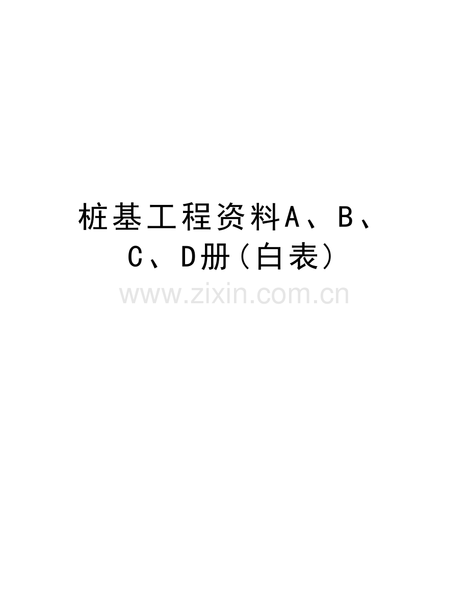 桩基工程资料A、B、C、D册(白表)上课讲义.doc_第1页