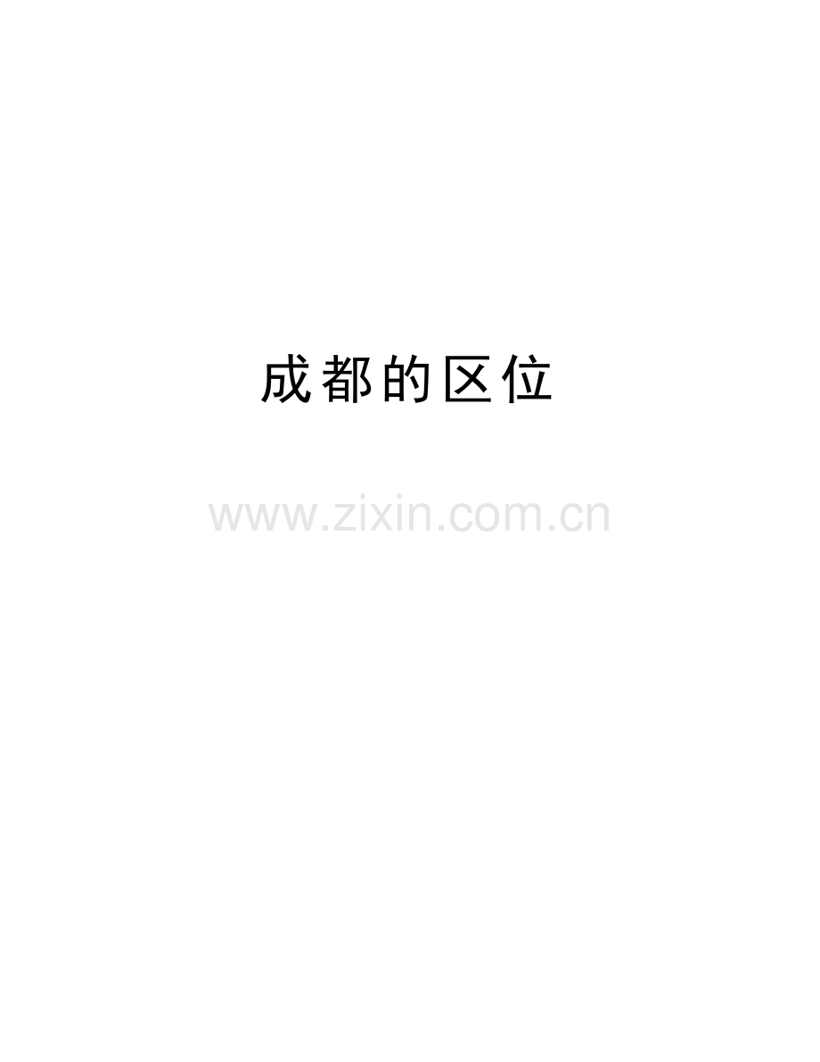 成都的区位电子教案.doc_第1页