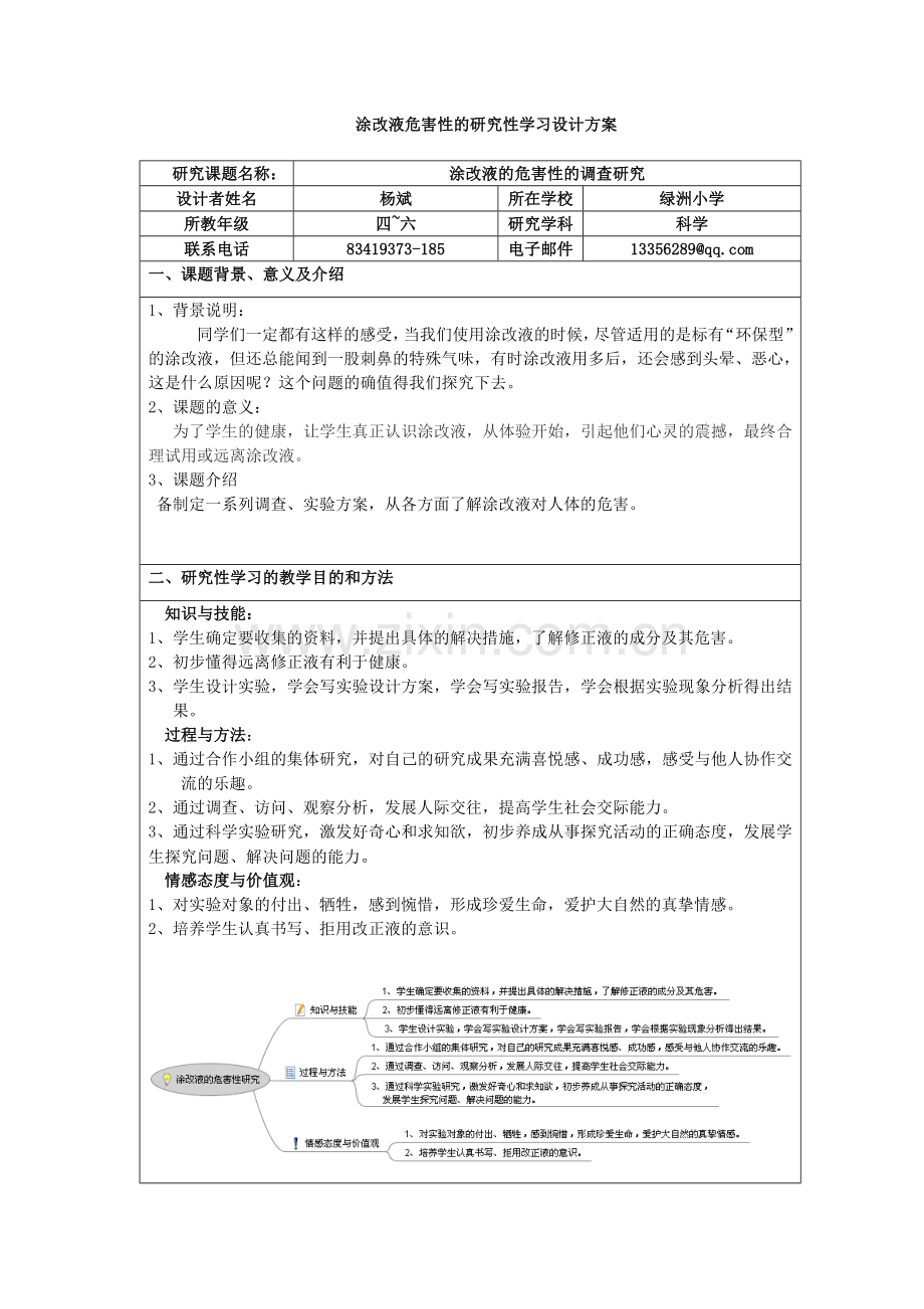 涂改液危害性的研究性学习设计方案备课讲稿.doc_第1页