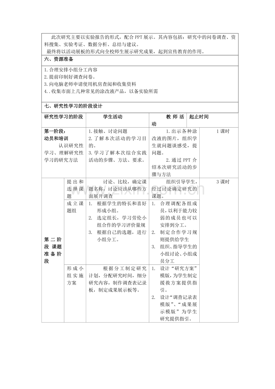 涂改液危害性的研究性学习设计方案备课讲稿.doc_第3页