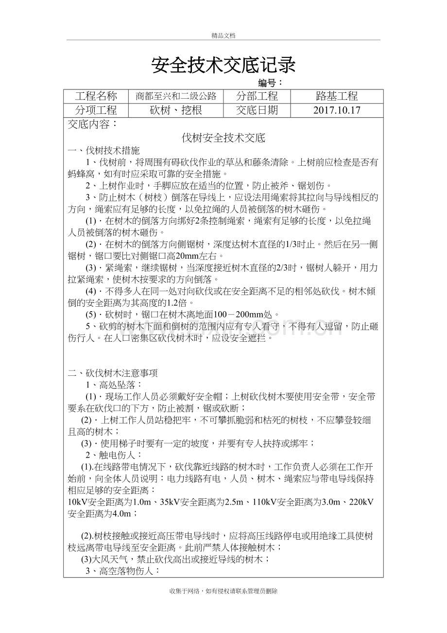 伐树安全技术交底记录培训讲学.doc_第2页