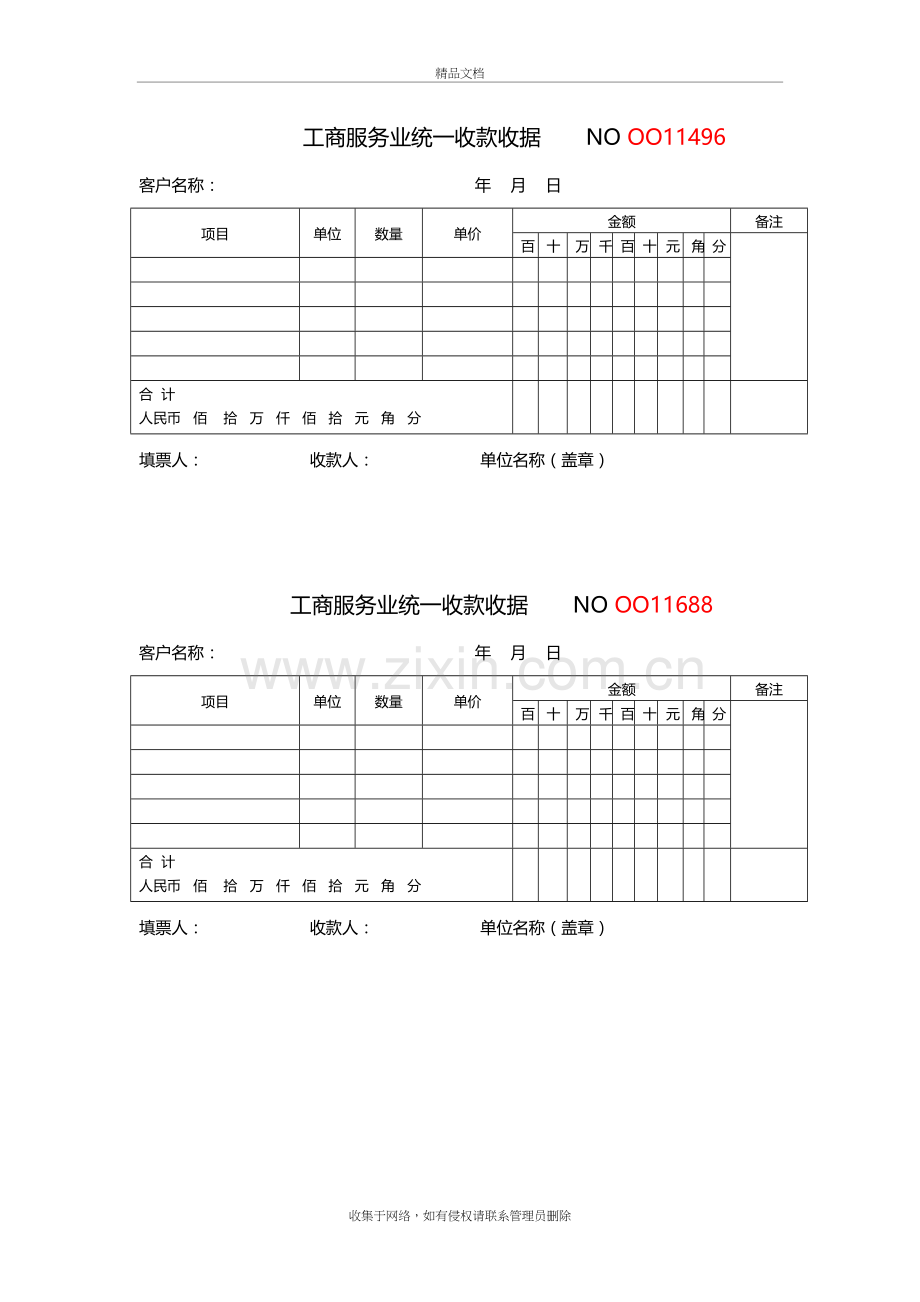 工商服务业统一收款收据复习课程.doc_第2页