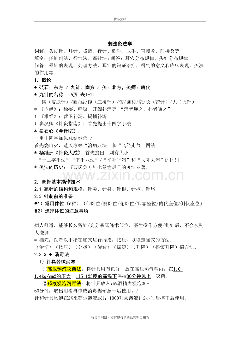 3-1-刺法灸法学考试重点讲课教案.doc_第2页