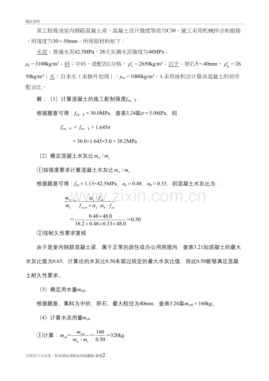 混凝土配合比例题教学提纲.doc_第2页