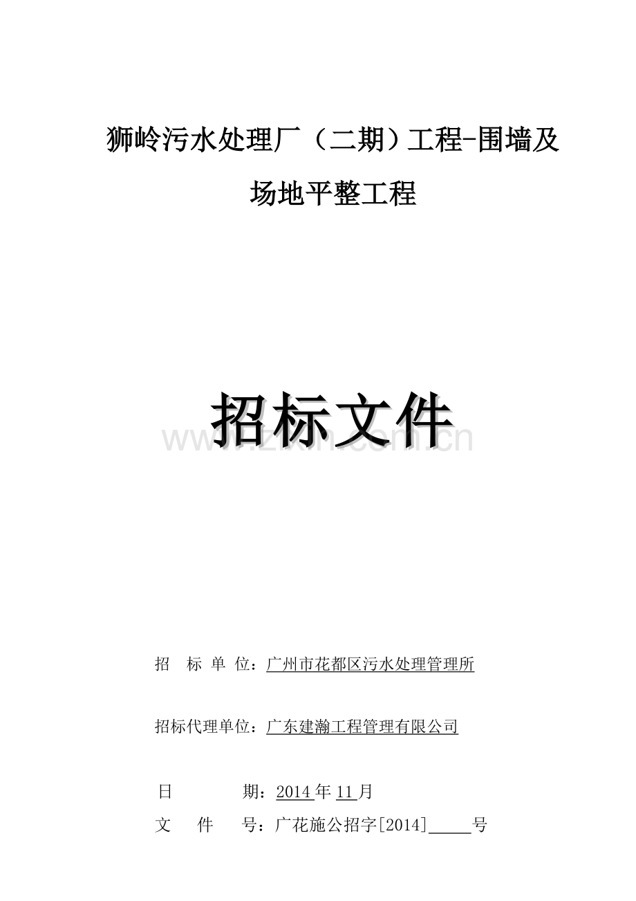 狮岭污水处理厂(二期)工程-围墙及场地平整工程资料.doc_第1页