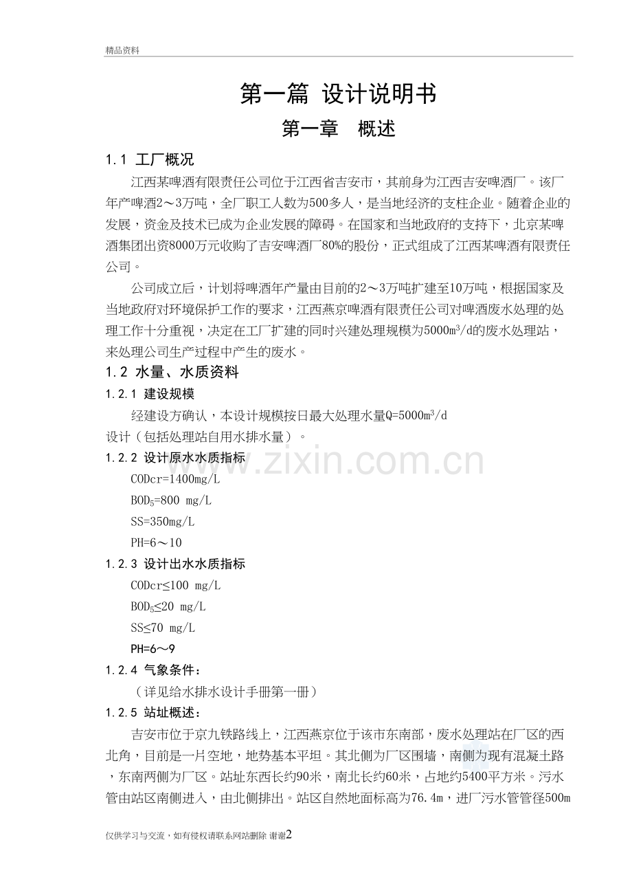 某啤酒厂废水处理站工艺设计演示教学.doc_第2页