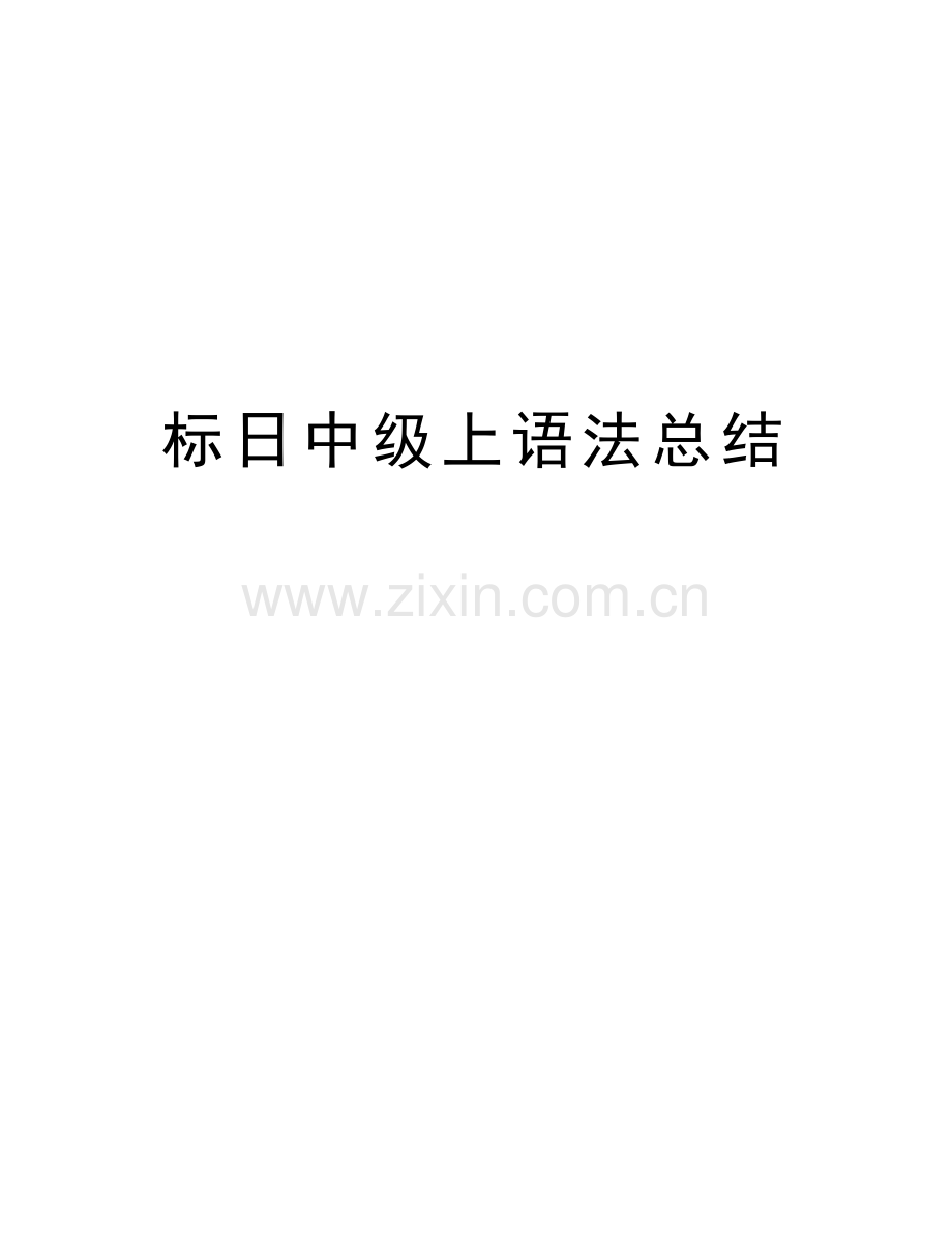 标日中级上语法总结教学教材.doc_第1页