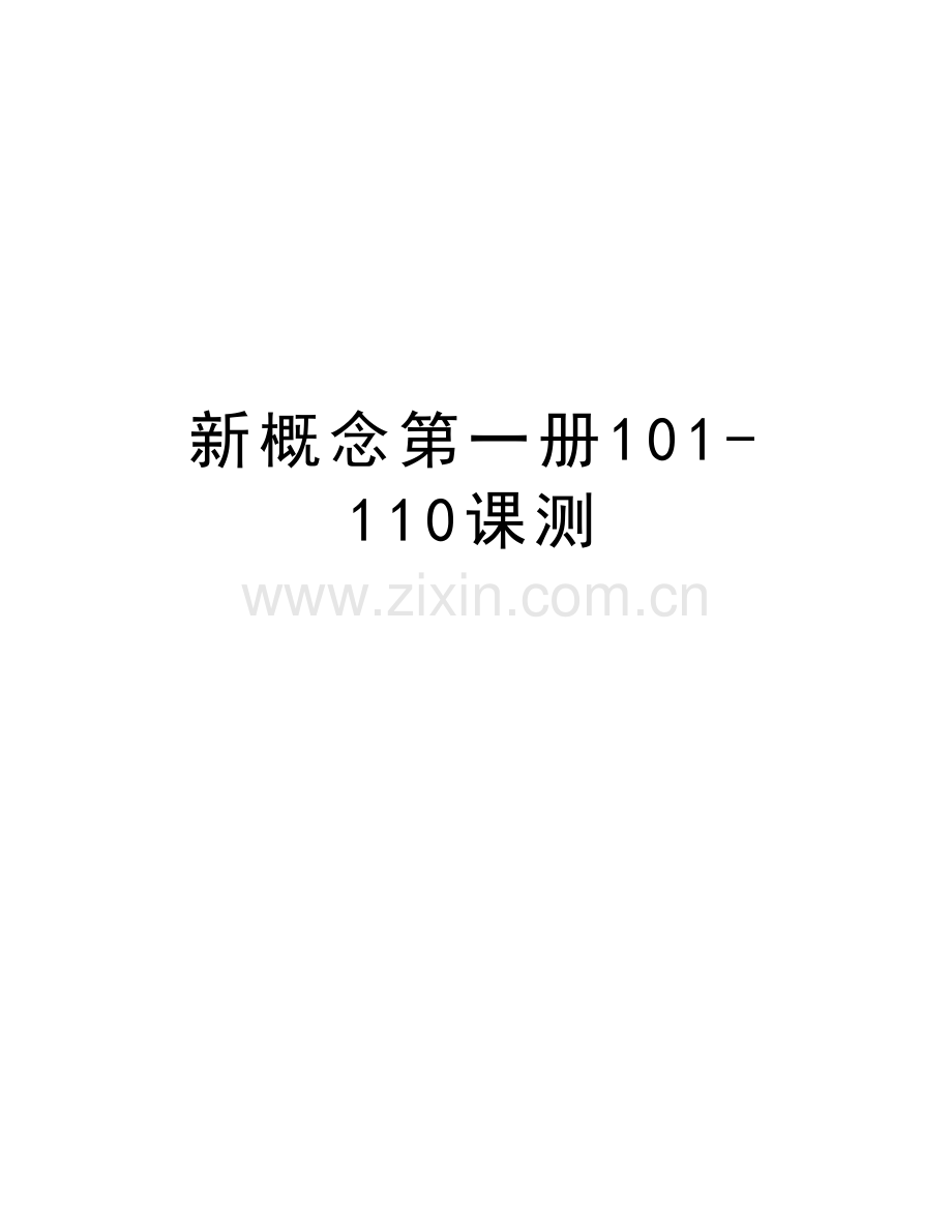 新概念第一册101-110课测学习资料.doc_第1页