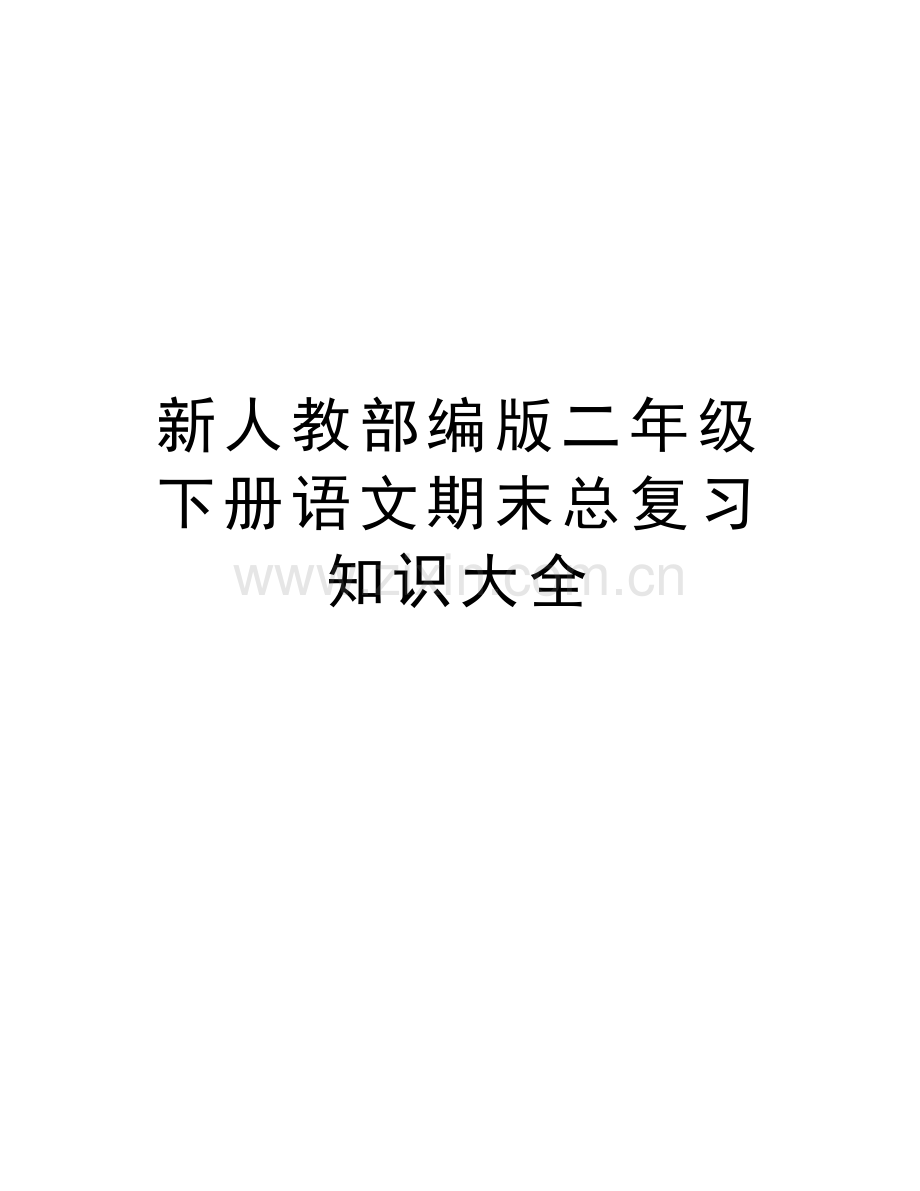 新人教部编版二年级下册语文期末总复习知识大全复习课程.doc_第1页