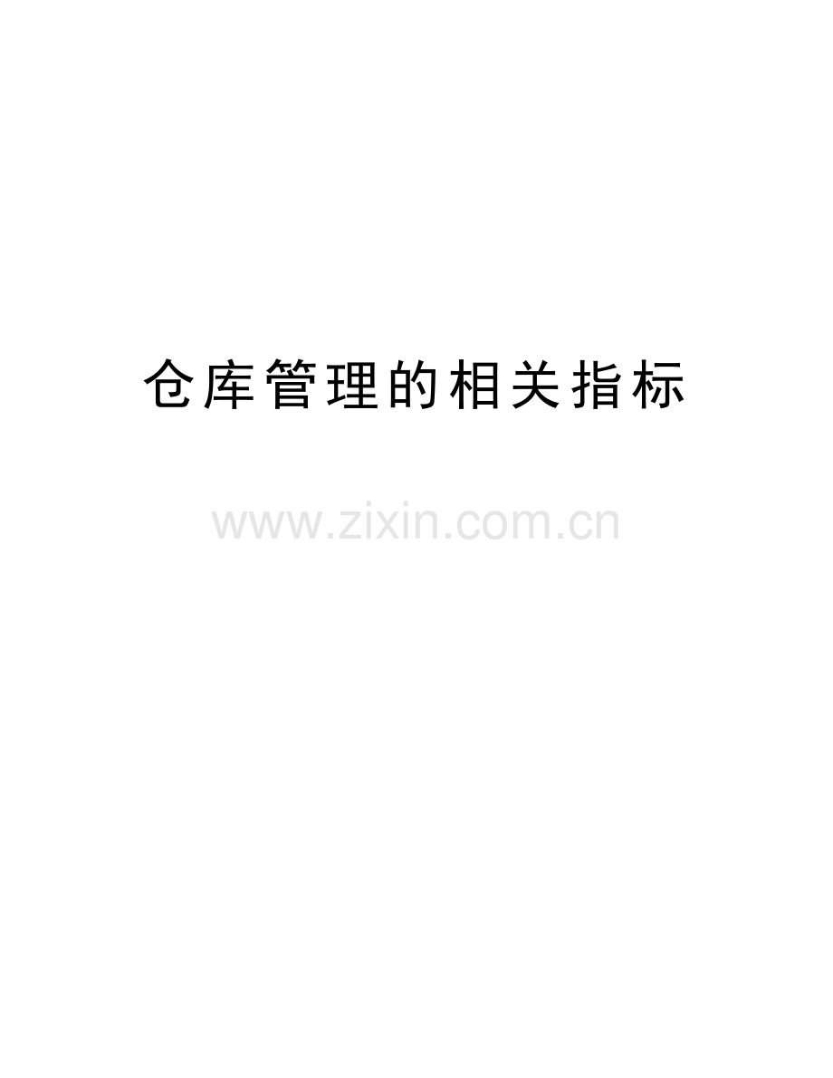 仓库管理的相关指标教学文案.doc_第1页