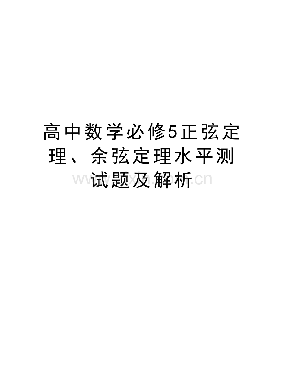 高中数学必修5正弦定理、余弦定理水平测试题及解析讲课教案.doc_第1页