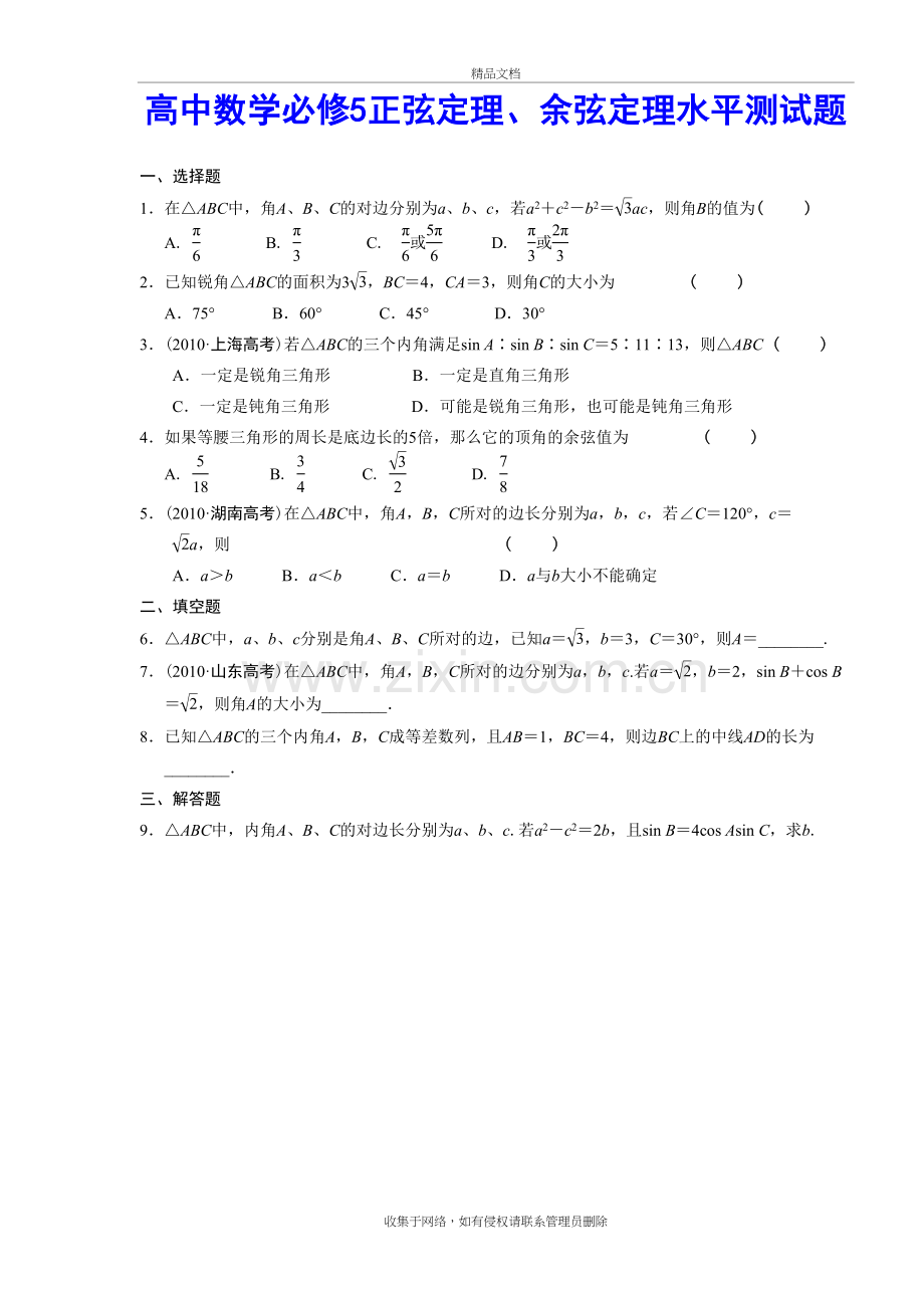 高中数学必修5正弦定理、余弦定理水平测试题及解析讲课教案.doc_第2页