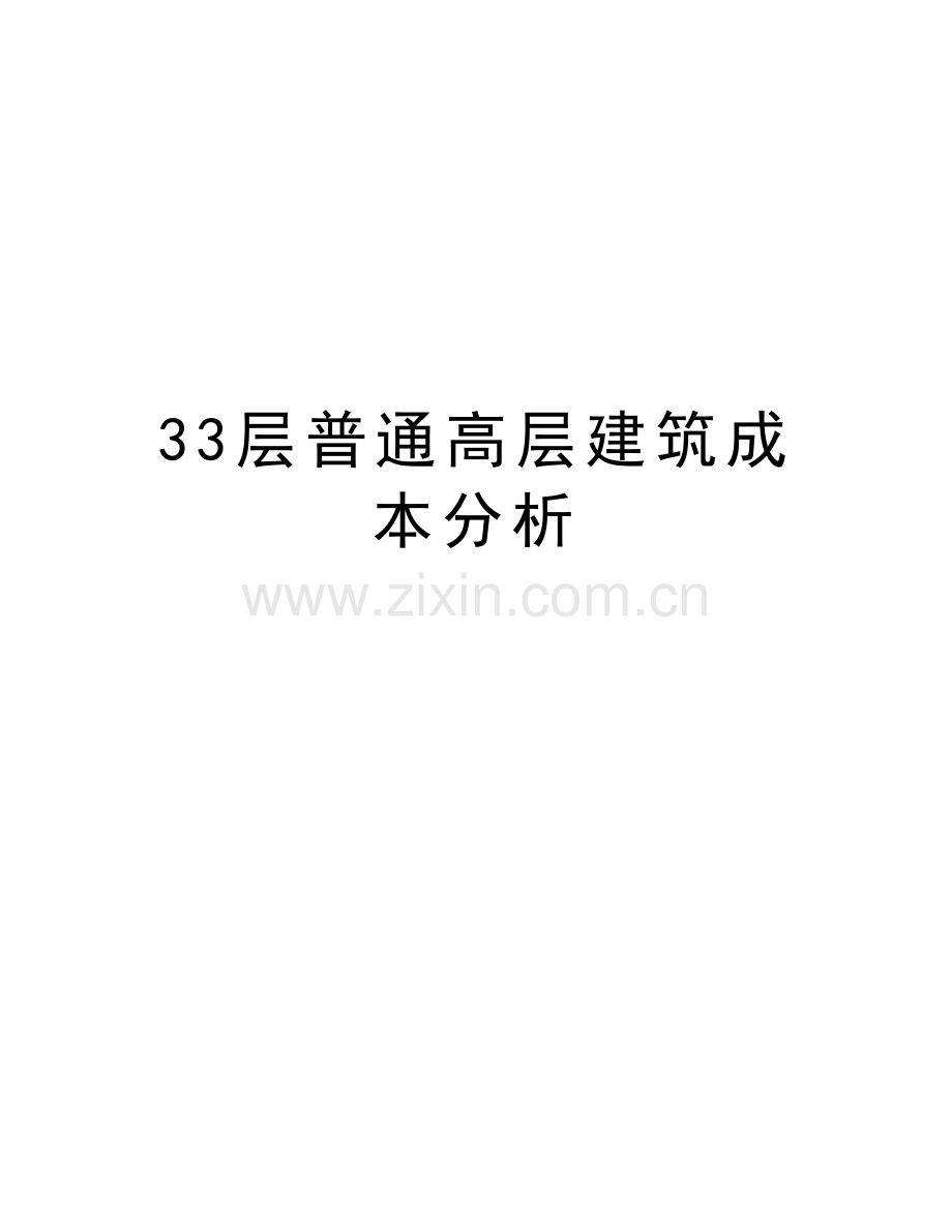 33层普通高层建筑成本分析教学文稿.doc_第1页