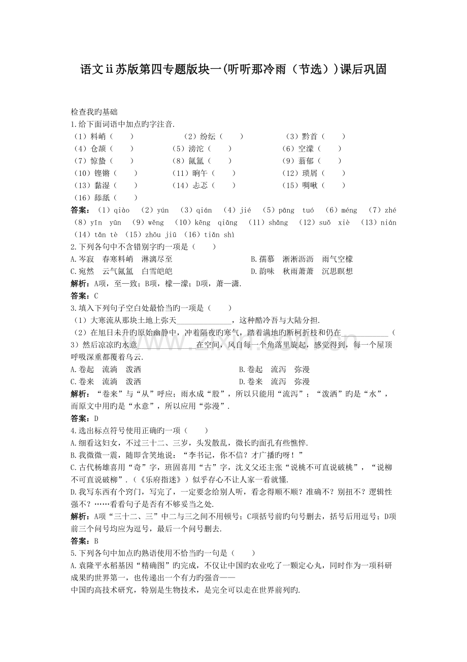 语文ⅱ苏版第四专题版块一(听听那冷雨(节选))课后巩固教程文件.doc_第2页