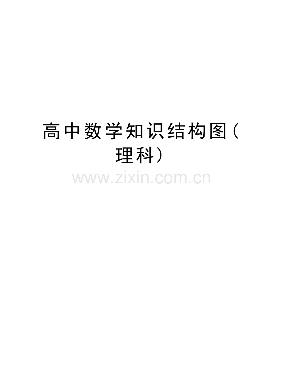 高中数学知识结构图(理科)复习进程.doc_第1页