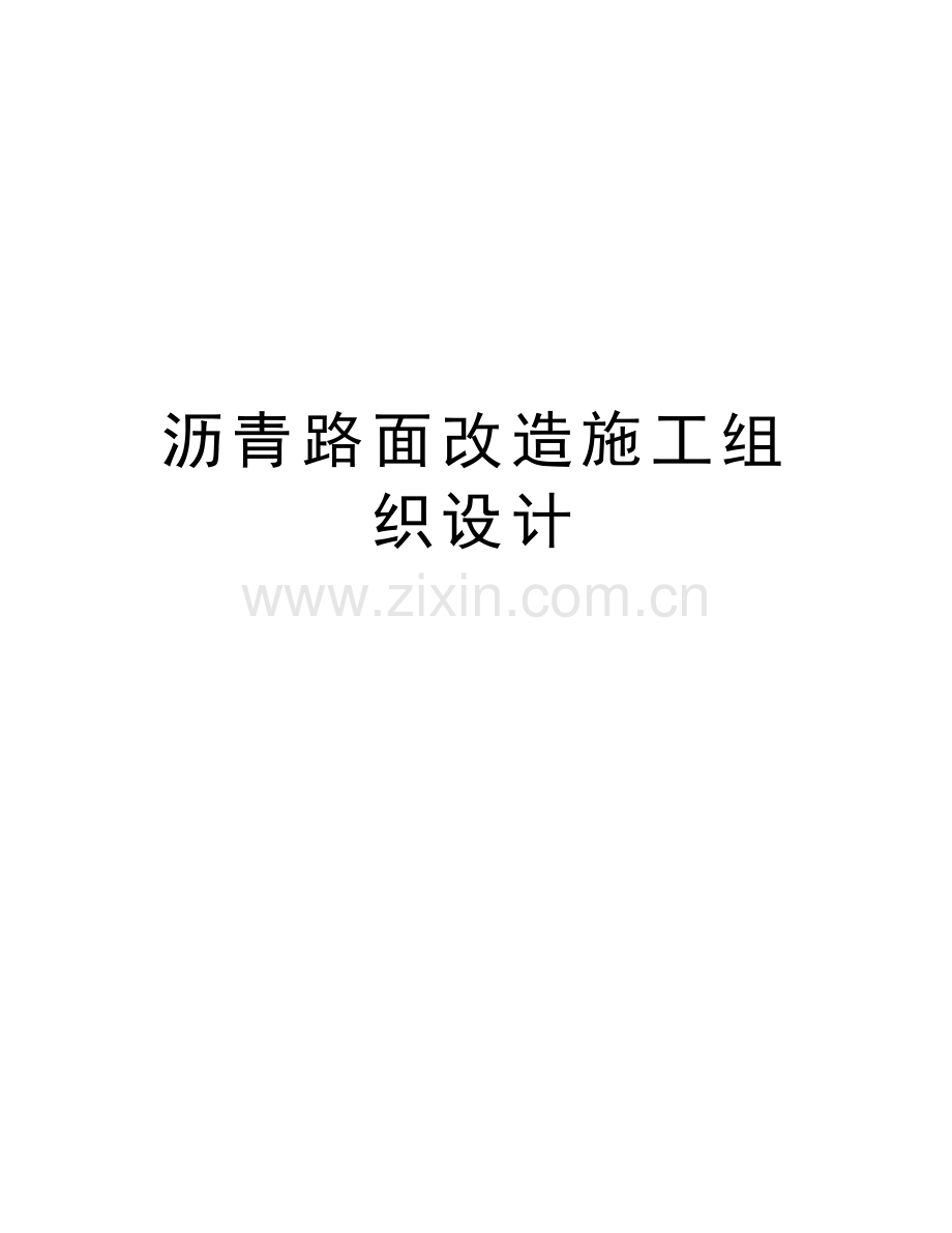 沥青路面改造施工组织设计教学提纲.doc_第1页